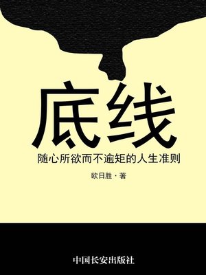 cover image of 底线——随心所欲而不逾矩的人生准则(Baseline-Arbitrary Life Guideline Without Transgression)